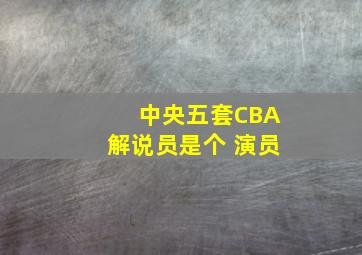 中央五套CBA解说员是个 演员